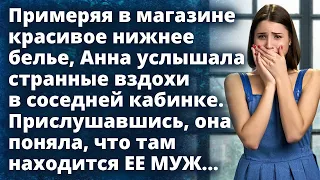 Примеряя в магазине нижнее белье, Анна услышала странные вздохи в соседней кабинке Истории любви