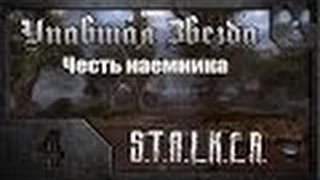 Прохождение Stalker-упавшая звезда (часть 4) ФИНАЛ