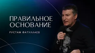 Правильное основание - Рустам Фатуллаев