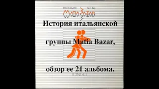 История итальянской группы Matia Bazar, обзор ее 21 альбома. Продолжение, 2-я часть.