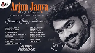 Swara Sangeethotsava Arjun Janya Kannada Selected Songs Volume 01 | Anand Audio | Kannada Songs