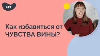 Как избавиться от чувства вины?