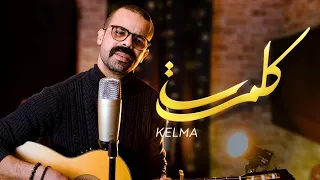 DKB – Amine SEMMA – Kelma [EXCLUSIVE Music Video][2023] امين سماع – كلمة