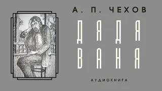 Аудиокнига А. П. Чехов "Дядя Ваня"