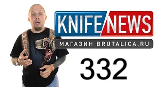 Knife News 332 (нож под щелбан)