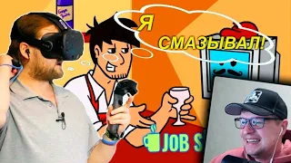 СМЕШНЫЕ МОМЕНТЫ С КУПЛИНОВЫМ В JOB SIMULATOR - Реакция на Куплинова