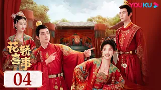 ENGSUB【Wrong Carriage Right Groom】EP04 | Costume Romantic Drama | Tian Xiwei/Ao Ruipeng | YOUKU