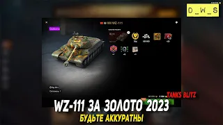 WZ-111 за золото - будьте аккуратны в  2023Tanks Blitz | D_W_S