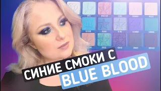 СИНИЕ СМОКИ / МАКИЯЖ С ПАЛЕТКОЙ JEFFREE STAR BLUE BLOOD / MAYA RV