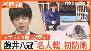 藤井聡太八冠 「名人戦」で豊島九段に勝利し初防衛　「非常にかわいかった」アザラシの癒し効果も？【Nスタ解説】｜TBS NEWS DIG