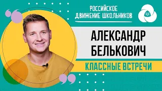 Классная встреча с шеф-поваром Александром Бельковичем