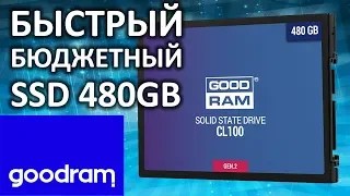 Обзор на SSD диск GoodRam CL100 gen2 480Gb SSDPR-CL100-480-G2