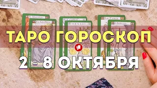 2 - 8 октября. Таро гороскоп на неделю. Все знаки зодиака.