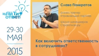 Слава Панкратов: "Как включить ответственность в сотрудниках?"