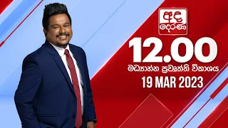 අද දෙරණ 12.00 මධ්‍යාහ්න පුවත් විකාශය -  2023.03.19 | Ada Derana Midday Prime  News Bulletin