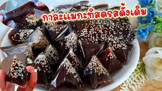 แจกสูตร #กาละแมโบราณ กะทิสด รสดั้งเดิม😋 แป้งเหนียวนุ่มหนึบ สูตรทำขายสร้างอาชีพ‼️