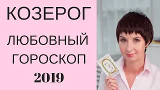 Козерог Любовный гороскоп 2019