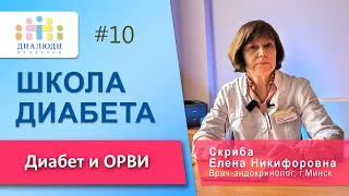 Школа диабета:  Диабет и ОРВИ 🦠🔬📈 Урок 10. ДиаЛюди Беларусь