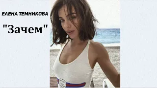 Елена Темникова - Зачем