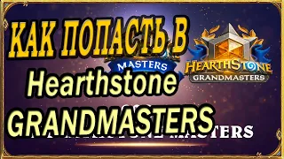 Как попасть в Hearthstone Grandmasters и Masters Tour!