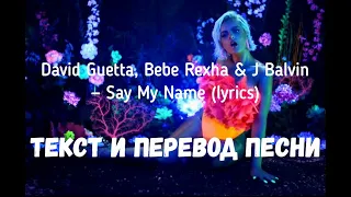 David Guetta, Bebe Rexha & J Balvin — Say My Name (lyrics текст и перевод песни)