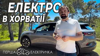 Європою на електромобілі Volkswagen ID.4 | Як зарядити електро у Європі? | Перша Електричка та Друзі