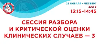 VII Российский съезд интервенционных кардиоангиологов. 25 января 2024. Зал 3. 13:15-14:45