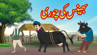 بھینس کی چوری Bhains Ki Chori | Urdu Story | moral and funny story