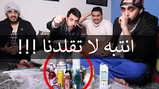 خلطنا اشياء غريبه !! شوفوا ايش صار