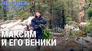 Максим и его бизнес на вениках | ЧЕЛОВЕК НА КАРТЕ