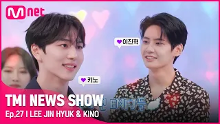 [TMI NEWS SHOW/27회] "서로 마주보고☺" 첫 만남부터 찐친 운명?! ENFJ 그 자체 이진혁&키노 #TMINEWSSHOW I EP.27 | Mnet 220831 방송