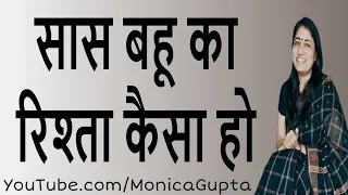 सास बहू का रिश्ता कैसा हो - Saas Bahu Ka Rishta Kaisa Ho - Monica Gupta