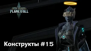 Age of Wonders Planetfall на русском, великий стратег (нет). (Конструкты-целестиане, 15 серия).