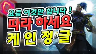 【03/20】 요즘 이것만 합니다 !! 그림자 암살자 케인 정글 초반 동선 및 운영법 따라 하세요 !! 【소라/케인 정글】