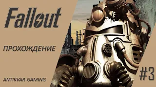 Fallout. Полное прохождение легендарной игры. Серия №3