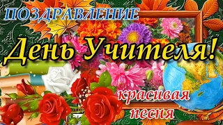 📚 С ДНЁМ УЧИТЕЛЯ!💐2023 ПОЗДРАВЛЕНИЕ С ДНЕМ УЧИТЕЛЯ 5 Октября Открытка с Днем Учителя! День Учителя