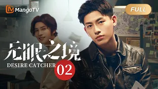 [MultiSub] EP02 Desire Catcher 無眠之境 (Starring: Zheng Yecheng, Xin Yunlai) | MangoTV Monsoon