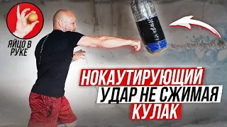 Нокаутирующий удар НЕ СЖИМАЯ КУЛАК. Как укрепить кисти рук для УДАРА