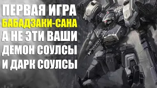 ОБЗОР ARMORED CORE 4 ПЕРЕД 6-ОЙ ЧАСТЬЮ ОТ ЛИЦА НОВЕЧКА