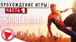 Marvel’s Spider-Man (Человек Паук) ► прохождение на русском #1 [4K, PS4 PRO]