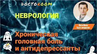 Антидепрессанты при головной боли  | DoctoRoom | Неврология