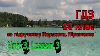 ГДЗ з англійської мови, 10 клас Нерсисян. Unit 3, lesson 3