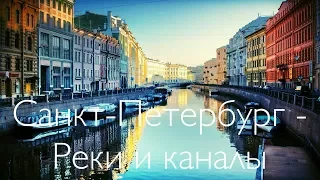 Санкт-Петербург - Россия - Реки и каналы