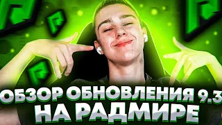 ОБЗОР ОБНОВЛЕНИЯ 9.3 НА RADMIR RP GTA 5! ОБНОВА РАДМИР РП ГТА 5!