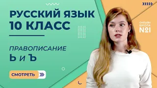 Правописание Ь и Ъ. Видеоурок 14. Русский язык 10 класс