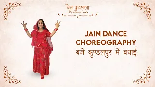 बजे कुण्डलपुर में बधाई - Jain Dance Choreography | Mahavir Jayanti Special