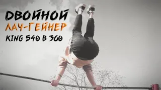 ДВОЙНОЙ ЛАЧ-ГЕЙНЕР НА УЛИЦЕ | Кинг 540 В 360 | Безумная Динамика На Турнике