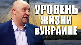 Довольны ли украинцы властью? Цены, зарплаты и пенсии, как изменился уровень жизни в украине в 2021?