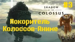 Покоритель Колоссов-Аниме #3