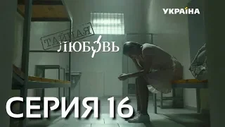 Тайная любовь (Серия 16)